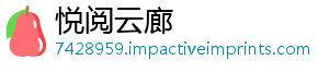 悦阅云廊